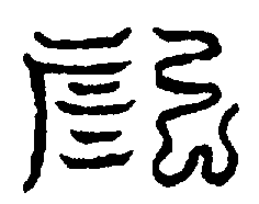 〔圖〕