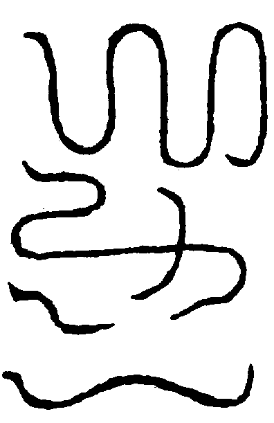 〔圖〕