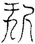 〔圖〕