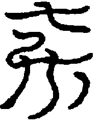 〔圖〕