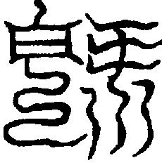 〔圖〕