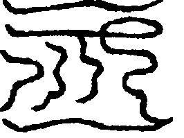 〔圖〕
