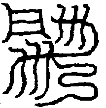 〔圖〕