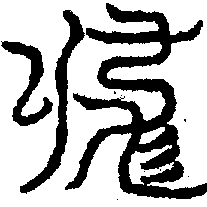 〔圖〕