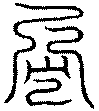 〔圖〕