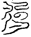 〔圖〕