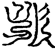 〔圖〕