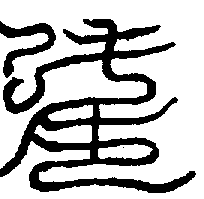 〔圖〕