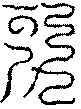 〔圖〕