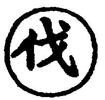 〔圖〕
