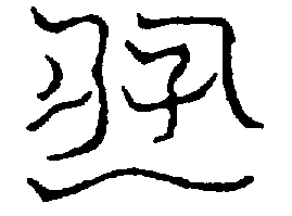 〔圖〕
