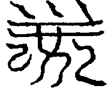 〔圖〕