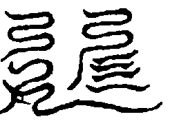 〔圖〕