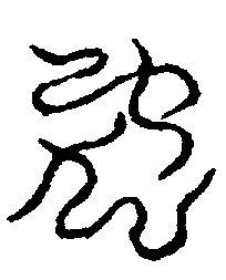 〔圖〕