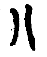 〔圖〕