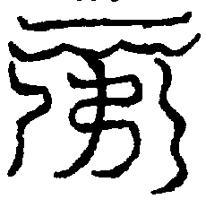 〔圖〕