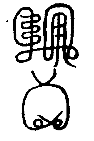 〔圖〕