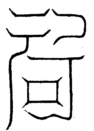 〔圖〕