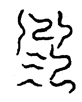 〔圖〕