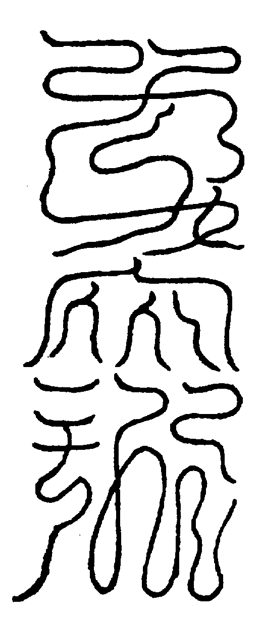 〔圖〕