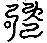 〔圖〕