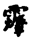 〔圖〕