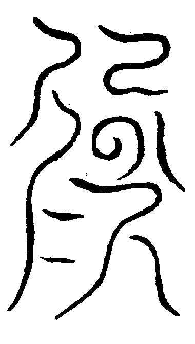 〔圖〕