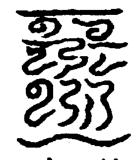 〔圖〕