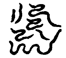 〔圖〕