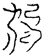 〔圖〕