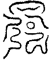 〔圖〕