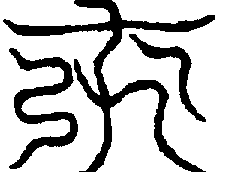 〔圖〕