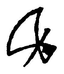 〔圖〕