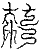 〔圖〕