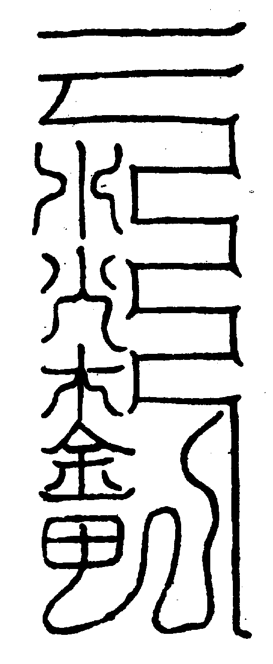 〔圖〕