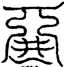 〔圖〕