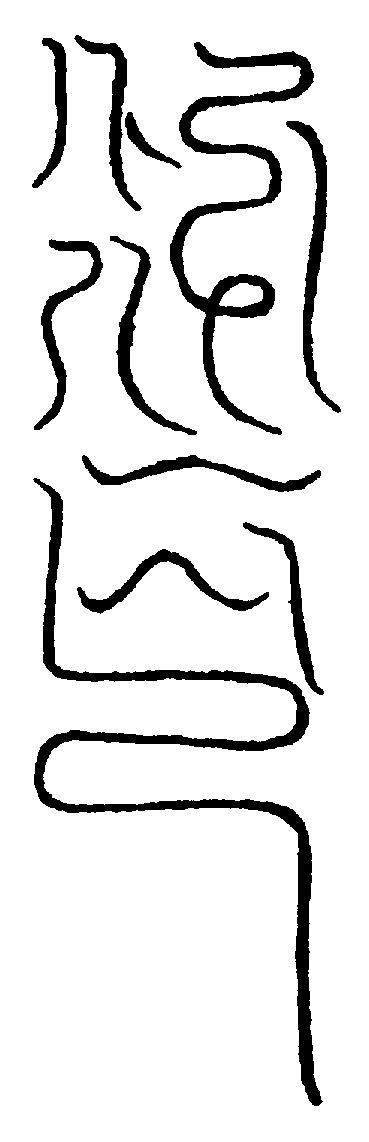 〔圖〕