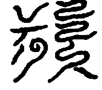〔圖〕