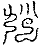 〔圖〕