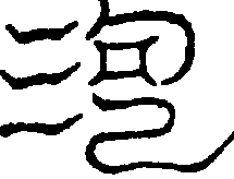 〔圖〕