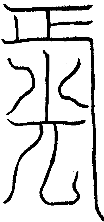 〔圖〕