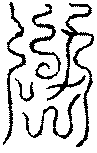 〔圖〕