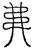 〔圖〕