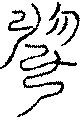 〔圖〕