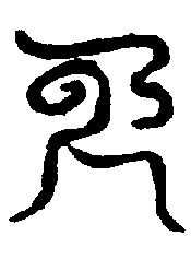 〔圖〕