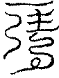 〔圖〕