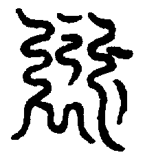 〔圖〕