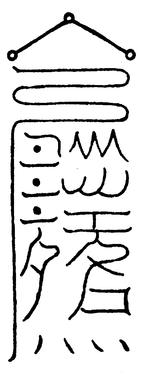 〔圖〕