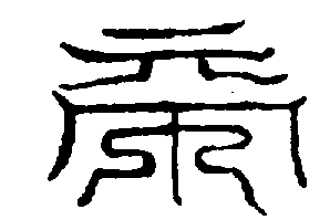〔圖〕