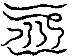 〔圖〕